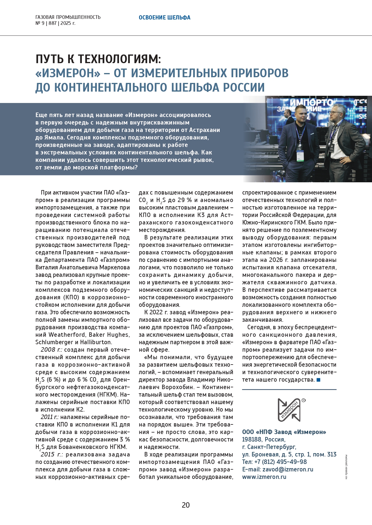 Статья в журнале Газовая промышленность: Путь к технологиям: «Измерон» - от измерительных приборов до континентального шельфа России
