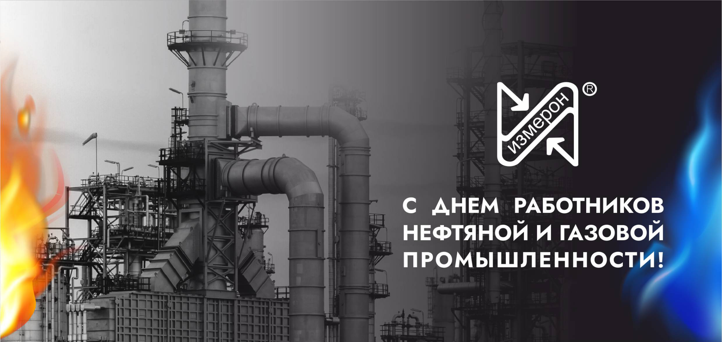 С Днем работников нефтяной и газовой промышленности!
